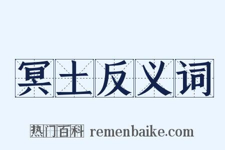 冥土反义词是什么意思的图片